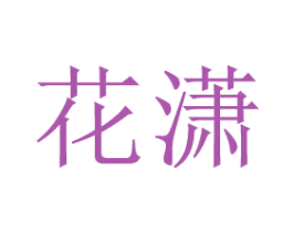 花潇 第26类花边配饰商标图样