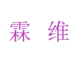 霖维 第28类体育玩具商标图样