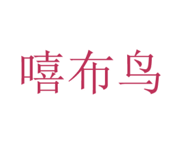 嘻布鸟 第25类服装鞋帽商标图样
