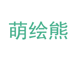 萌绘熊 第28类体育玩具商标图样