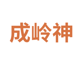 成岭神 第33类酒商标图样
