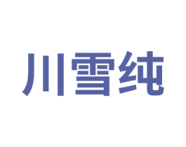 川雪纯 第33类酒商标图样