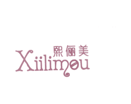 熙俪美 XIILIMOU 第25类服装鞋帽商标图样