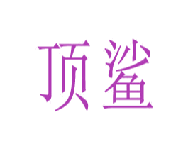 顶鲨 第28类体育玩具商标图样