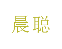 晨聪 第9类科学仪器商标图样