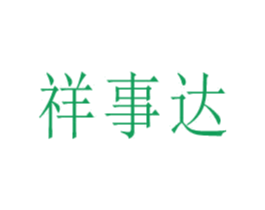 祥事达 第11类家用电器商标图样