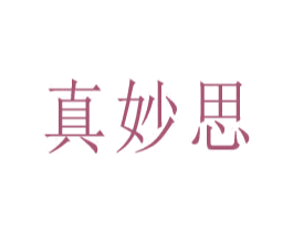 真妙思 第28类体育玩具商标图样