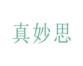 真妙思 第16类办公工具商标图样