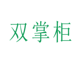 双掌柜 第30类小食配料商标图样