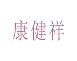 康健祥 第5类医药商标图样