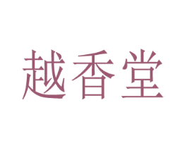 越香堂 第44类医疗园艺商标图样