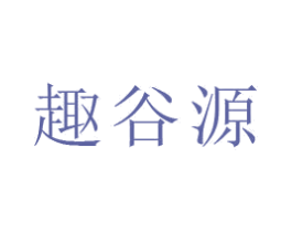 趣谷源 第30类小食配料商标图样