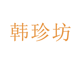 韩珍坊 第44类医疗园艺商标图样