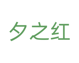 夕之红 第35类广告贸易商标图样
