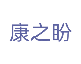 康之盼 第33类酒商标图样