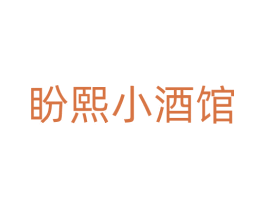 盼熙小酒馆 第43类餐饮酒店商标图样