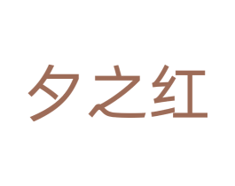 夕之红 第31类水果花木商标图样