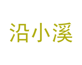 沿小溪 第29类食品商标图样