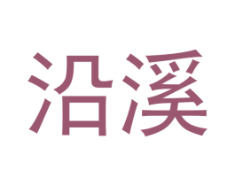 沿溪 第29类食品商标图样
