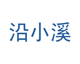 沿小溪 第31类水果花木商标图样