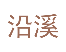 沿溪 第35类广告贸易商标图样