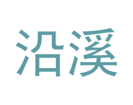 沿溪 第39类运输旅行商标图样