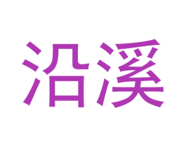 沿溪 第30类小食配料商标图样