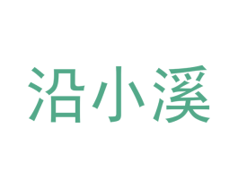 沿小溪 第35类广告贸易商标图样