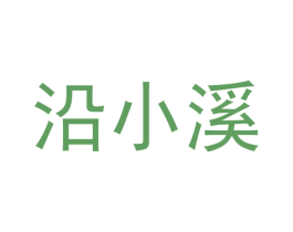 沿小溪 第30类小食配料商标图样