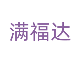 满福达 第20类家具商标图样