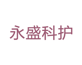 永盛科护 第41类教育娱乐商标图样