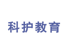 科护教育 第41类教育娱乐商标图样