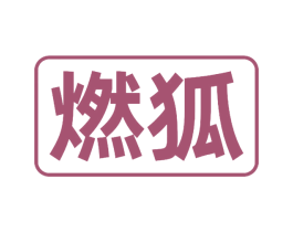 燃狐 第5类医药商标图样