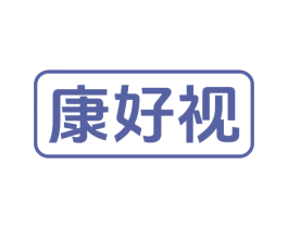 康好视 第5类医药商标图样