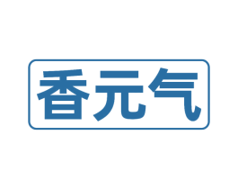 香元气 第3类化妆品商标图样