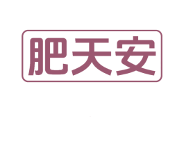 肥天安 第1类化学原料商标图样