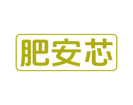 肥安芯 第1类化学原料商标图样