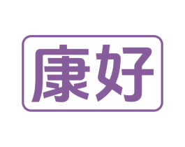 康好 第2类颜料油漆商标图样
