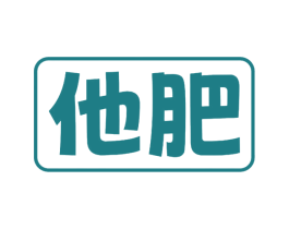 他肥 第1类化学原料商标图样