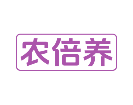 农倍养 第1类化学原料商标图样