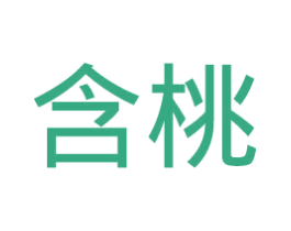 含桃 第3类化妆品商标图样