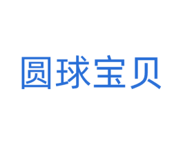 圆球宝贝 第3类化妆品商标图样