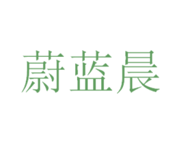 蔚蓝晨 第28类体育玩具商标图样