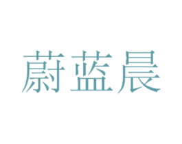 蔚蓝晨 第6类五金金属商标图样