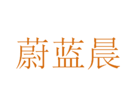 蔚蓝晨 第22类绳网袋篷商标图样
