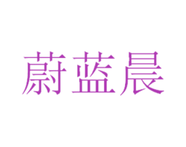 蔚蓝晨 第8类手工器械商标图样