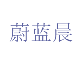 蔚蓝晨 第26类花边配饰商标图样