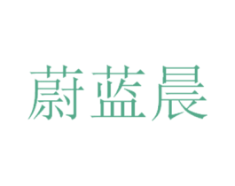 蔚蓝晨 第27类地毯席垫商标图样