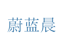 蔚蓝晨 第24类布料床单商标图样
