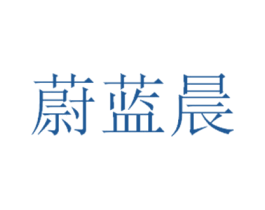 蔚蓝晨 第11类家用电器商标图样